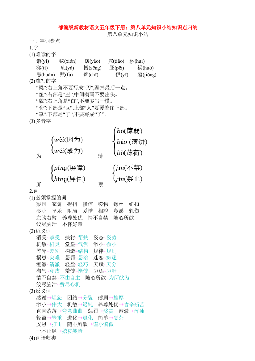 部编版新教材语文五年级下册：第八单元知识小结知识点归纳