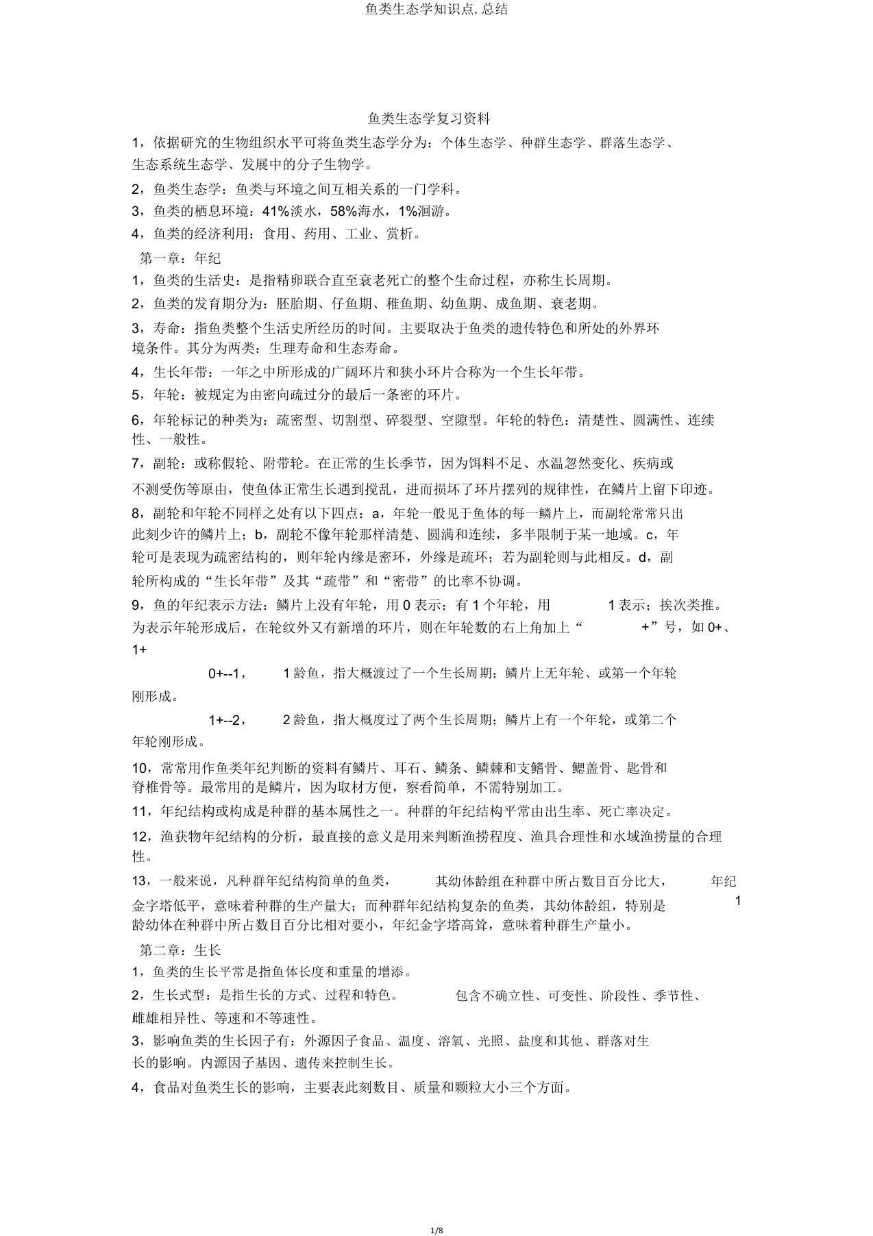 鱼类生态学知识点.总结