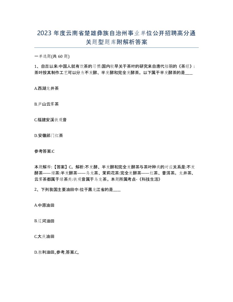 2023年度云南省楚雄彝族自治州事业单位公开招聘高分通关题型题库附解析答案