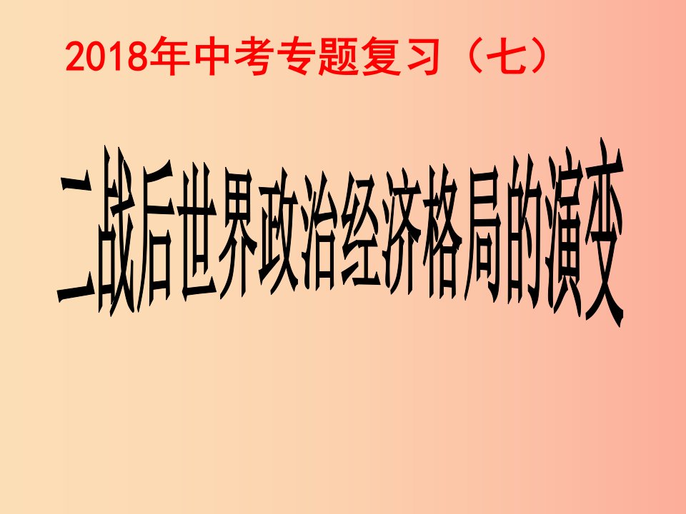 2019年中考历史专题复习（七）二战后世界格局的变化课件