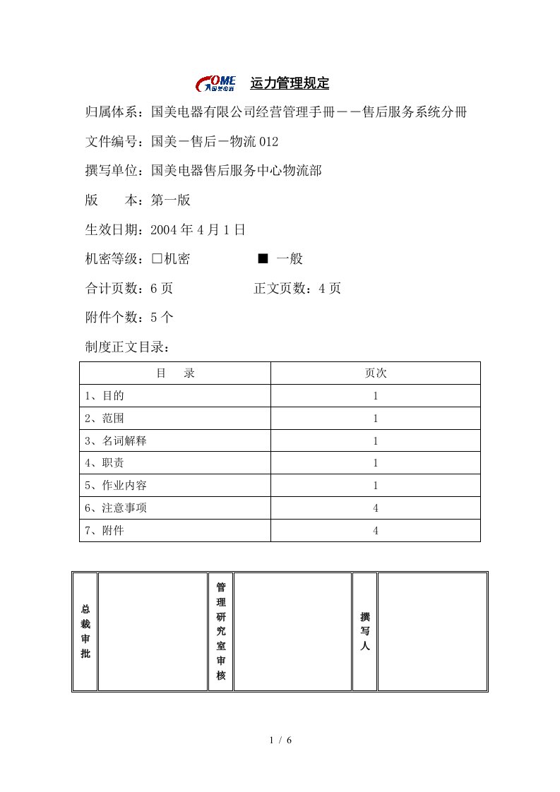 运力管理规定第一版