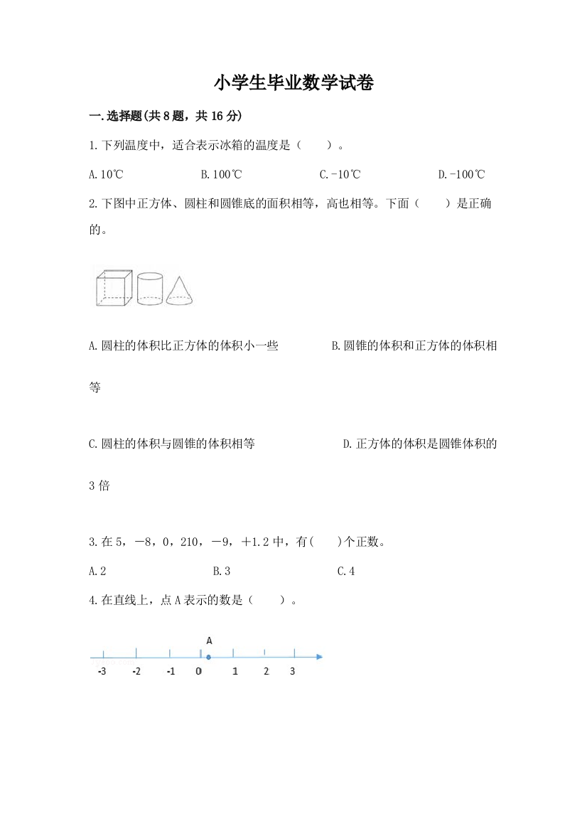 小学生毕业数学试卷含答案【夺分金卷】