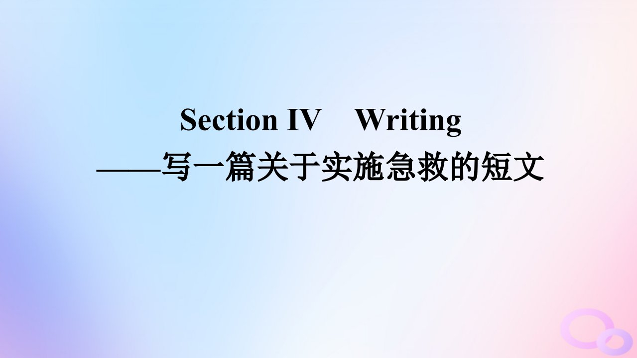 新教材2023版高中英语Unit5FirstAidSectionⅣWriting__写一篇关于实施急救的短文课件新人教版选择性必修第二册