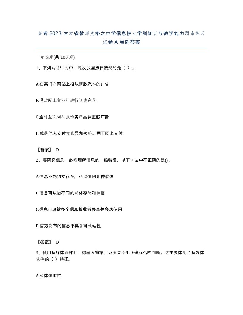 备考2023甘肃省教师资格之中学信息技术学科知识与教学能力题库练习试卷A卷附答案