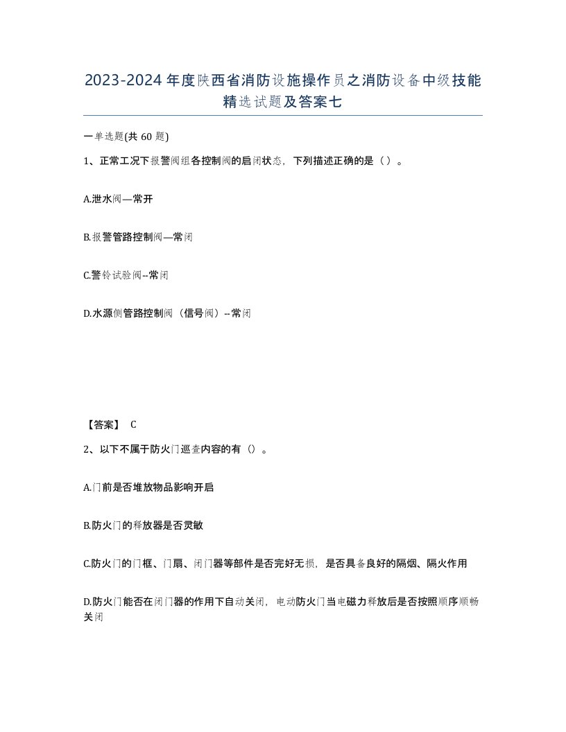 2023-2024年度陕西省消防设施操作员之消防设备中级技能试题及答案七