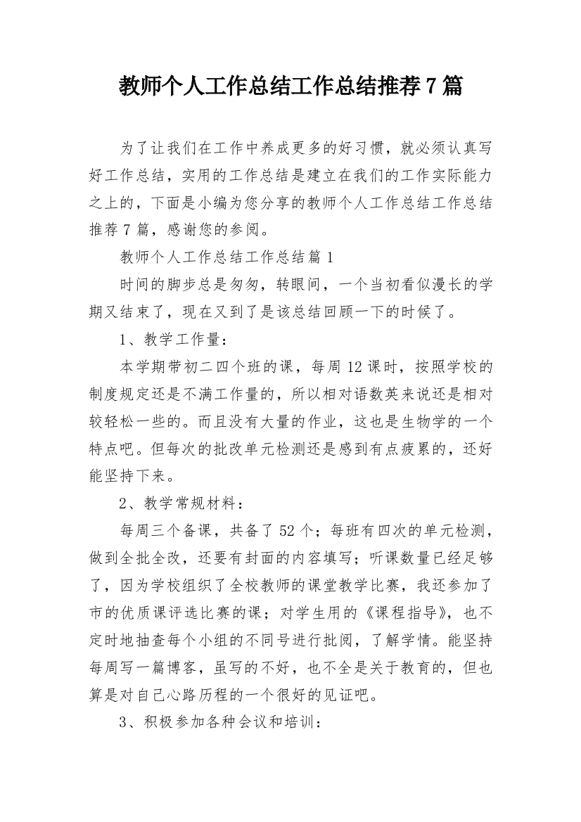 教师个人工作总结工作总结推荐7篇