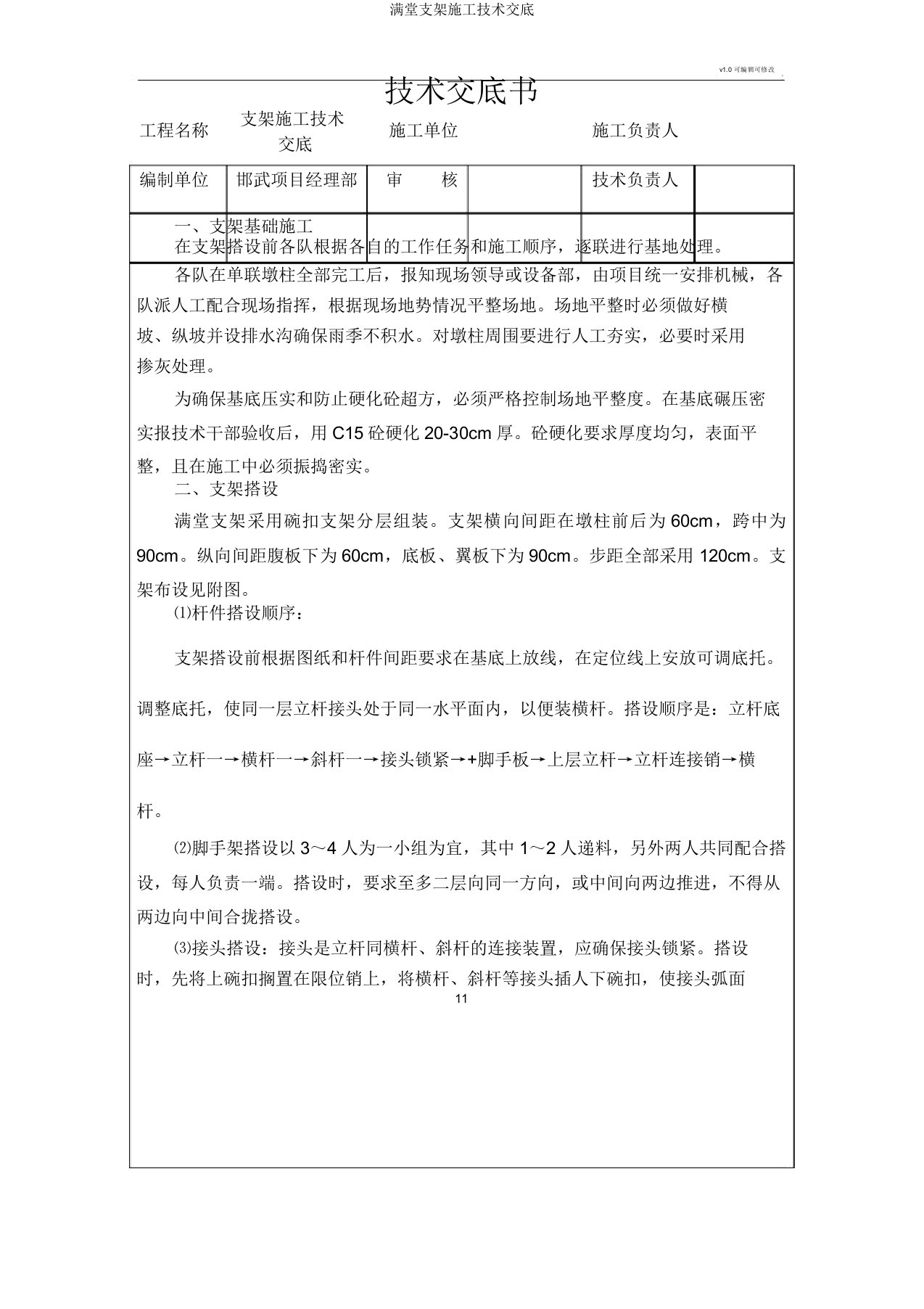 满堂支架施工技术交底