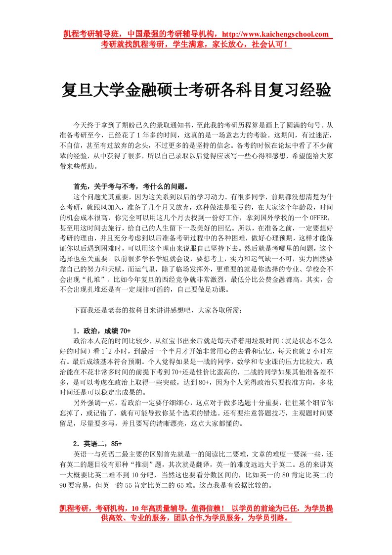 复旦大学金融硕士考研各科目复习经验