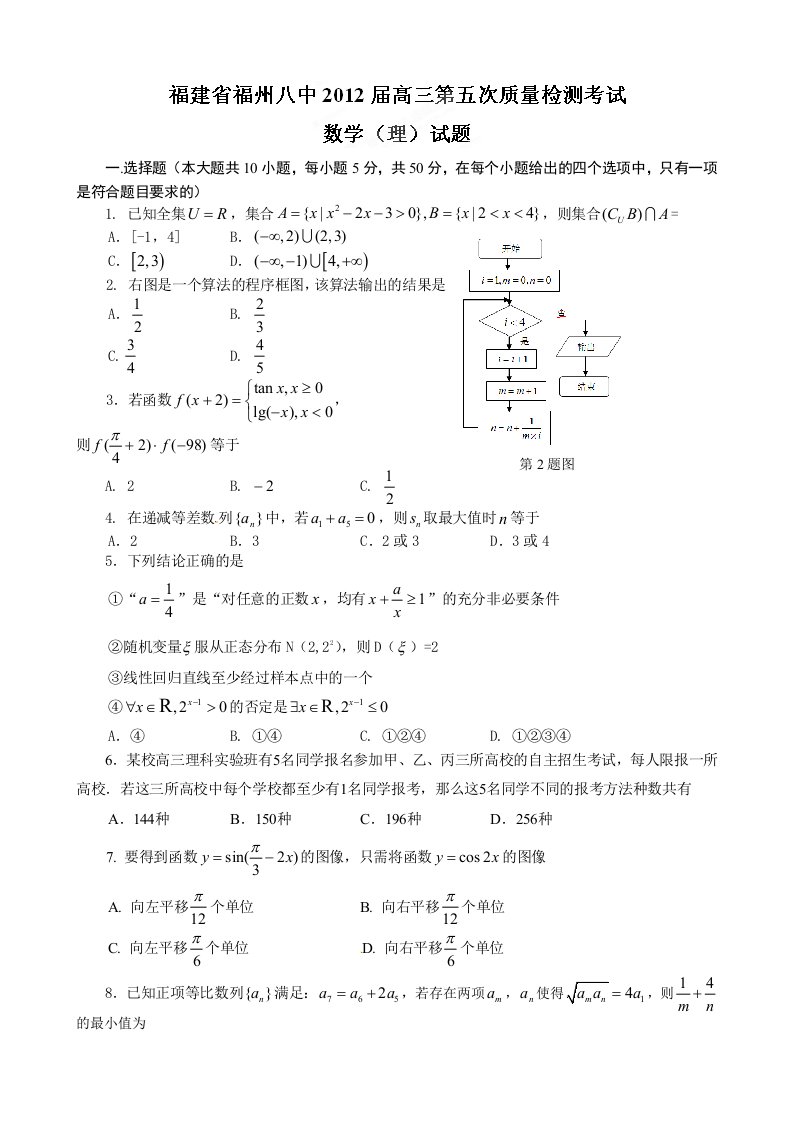 福建省福州八中201届高三第五次质量检测考试数学（理）试题