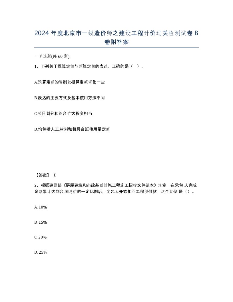 2024年度北京市一级造价师之建设工程计价过关检测试卷B卷附答案