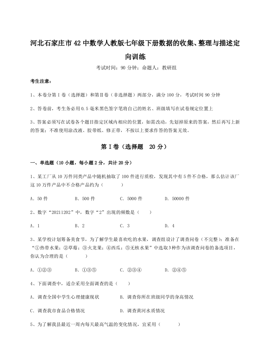 难点详解河北石家庄市42中数学人教版七年级下册数据的收集、整理与描述定向训练B卷（详解版）