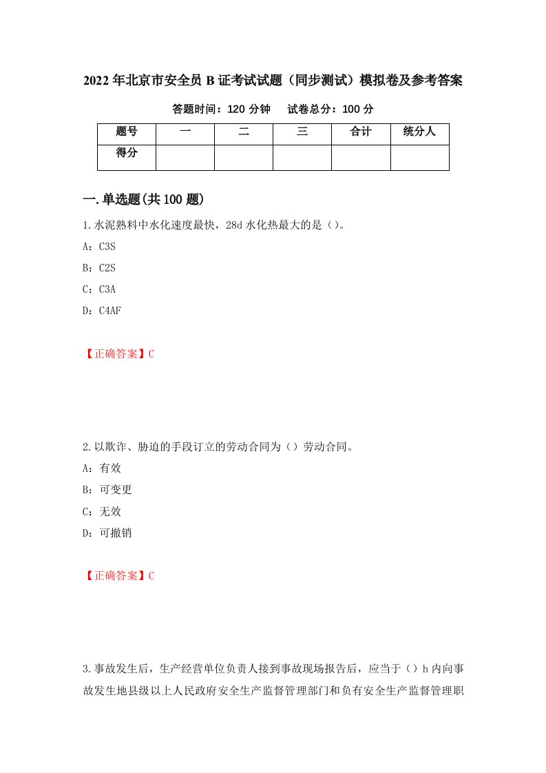 2022年北京市安全员B证考试试题同步测试模拟卷及参考答案88