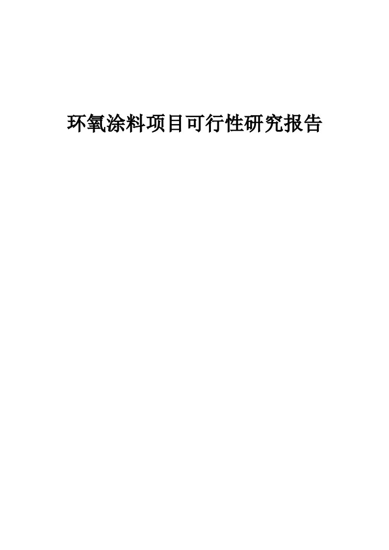 环氧涂料项目可行性研究报告