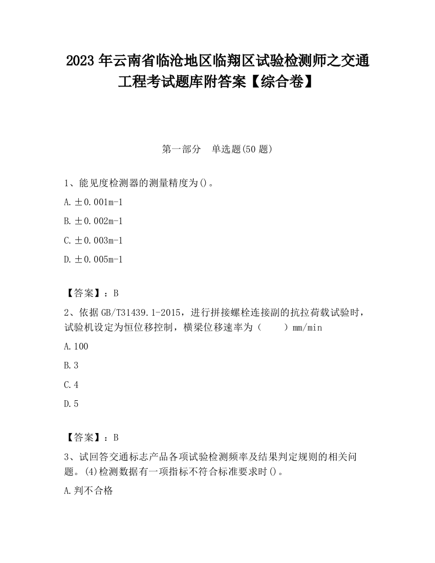 2023年云南省临沧地区临翔区试验检测师之交通工程考试题库附答案【综合卷】