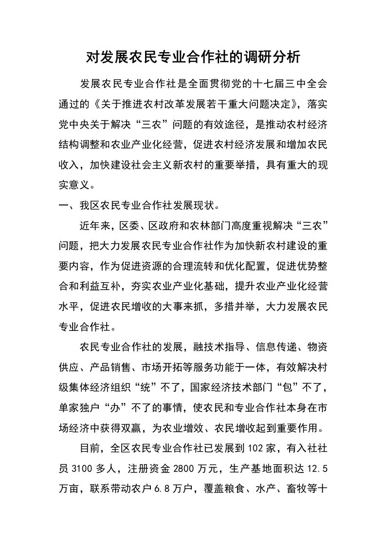 对发展农民专业合作社的调研分析