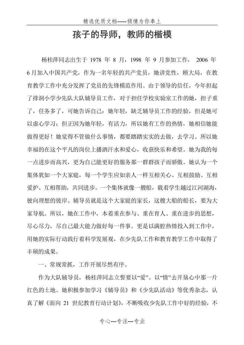 优秀少先队大队辅导员事迹材料(共4页)