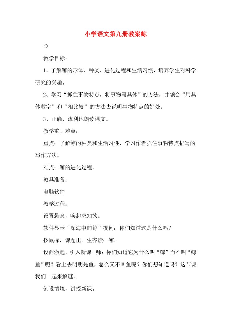 小学语文第九册教案鲸