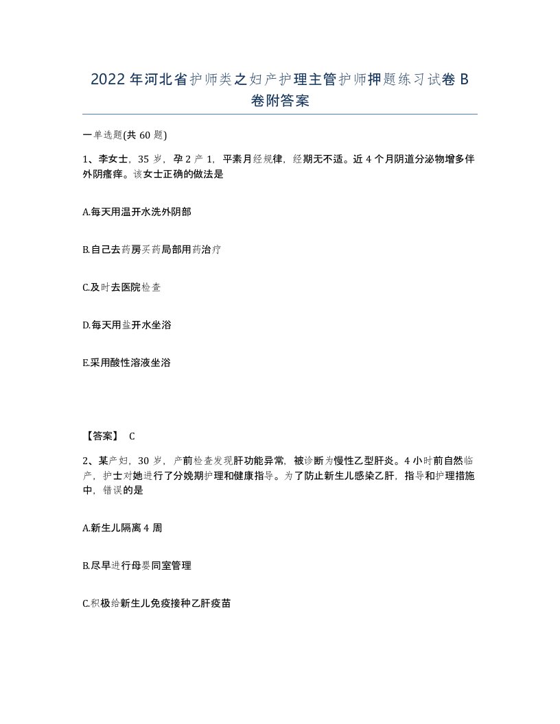 2022年河北省护师类之妇产护理主管护师押题练习试卷B卷附答案