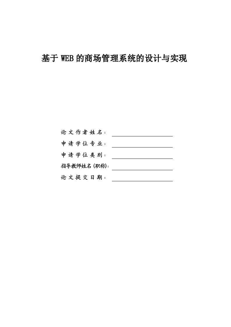 毕业设计----基于WEB的商场管理系统的设计与实现-毕业设计