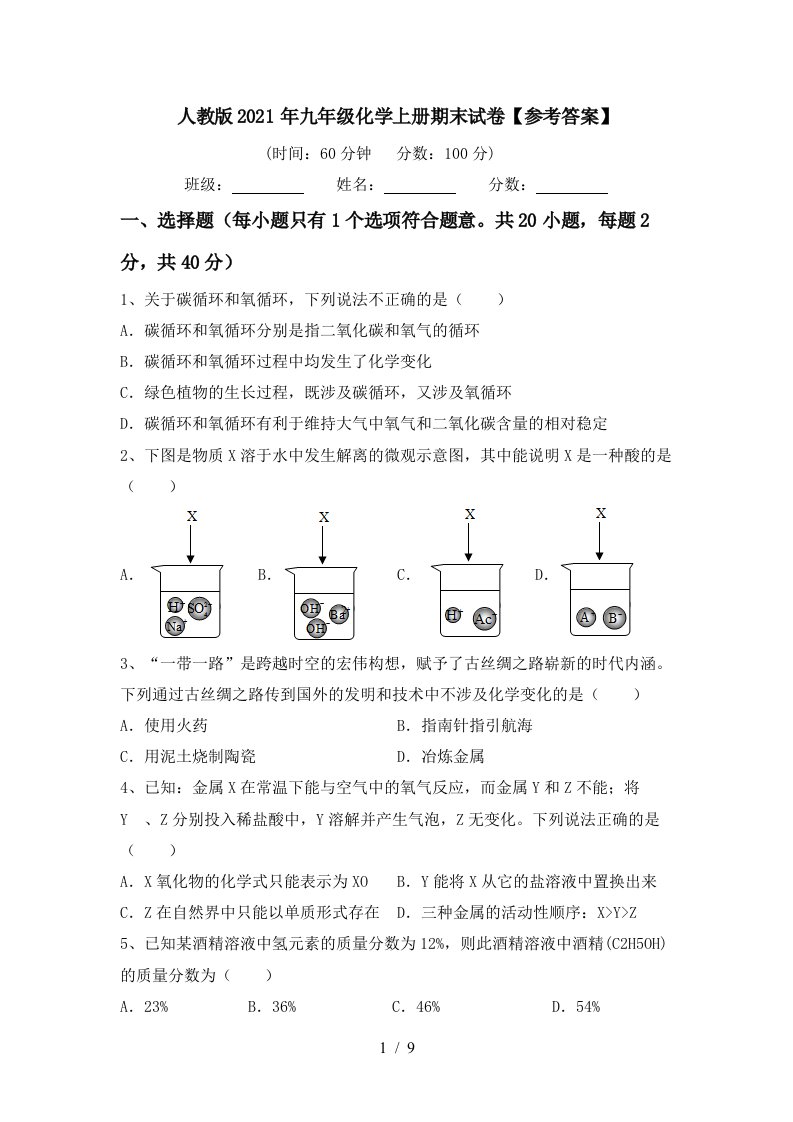 人教版2021年九年级化学上册期末试卷参考答案