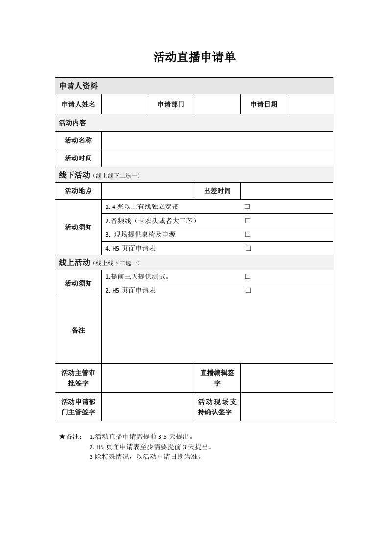 活动直播申请单