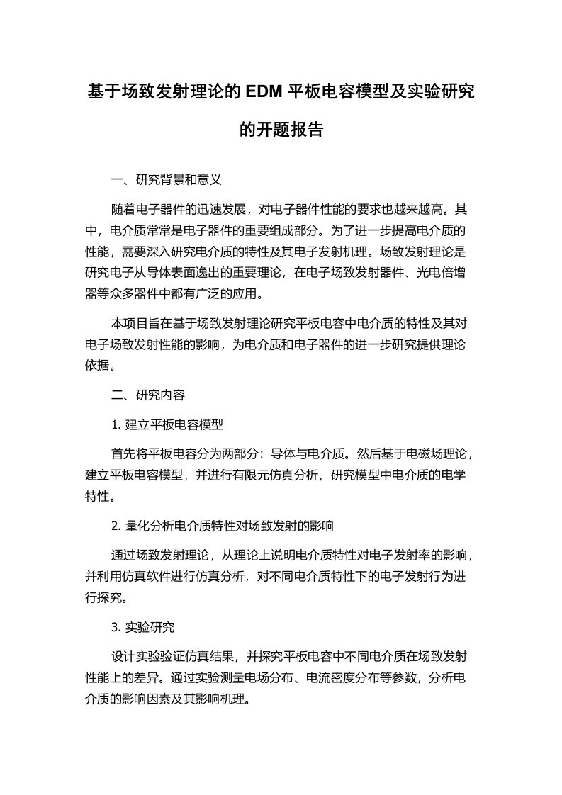 基于场致发射理论的EDM平板电容模型及实验研究的开题报告