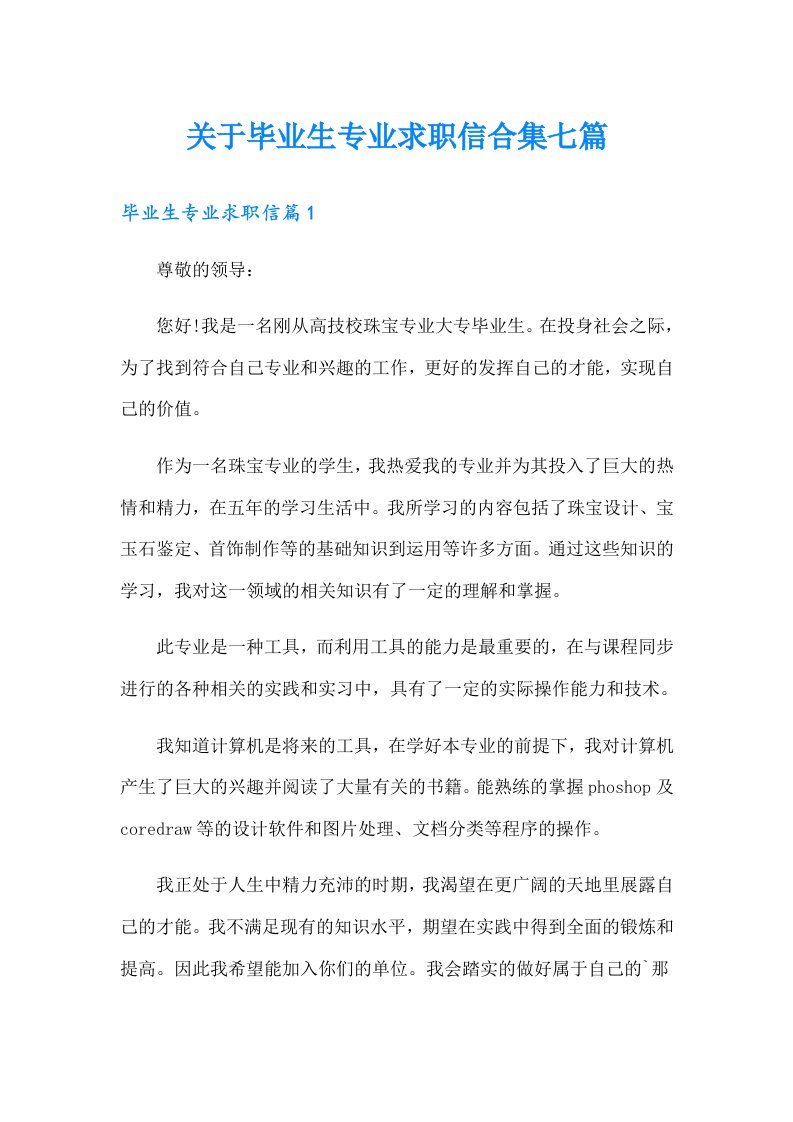 关于毕业生专业求职信合集七篇