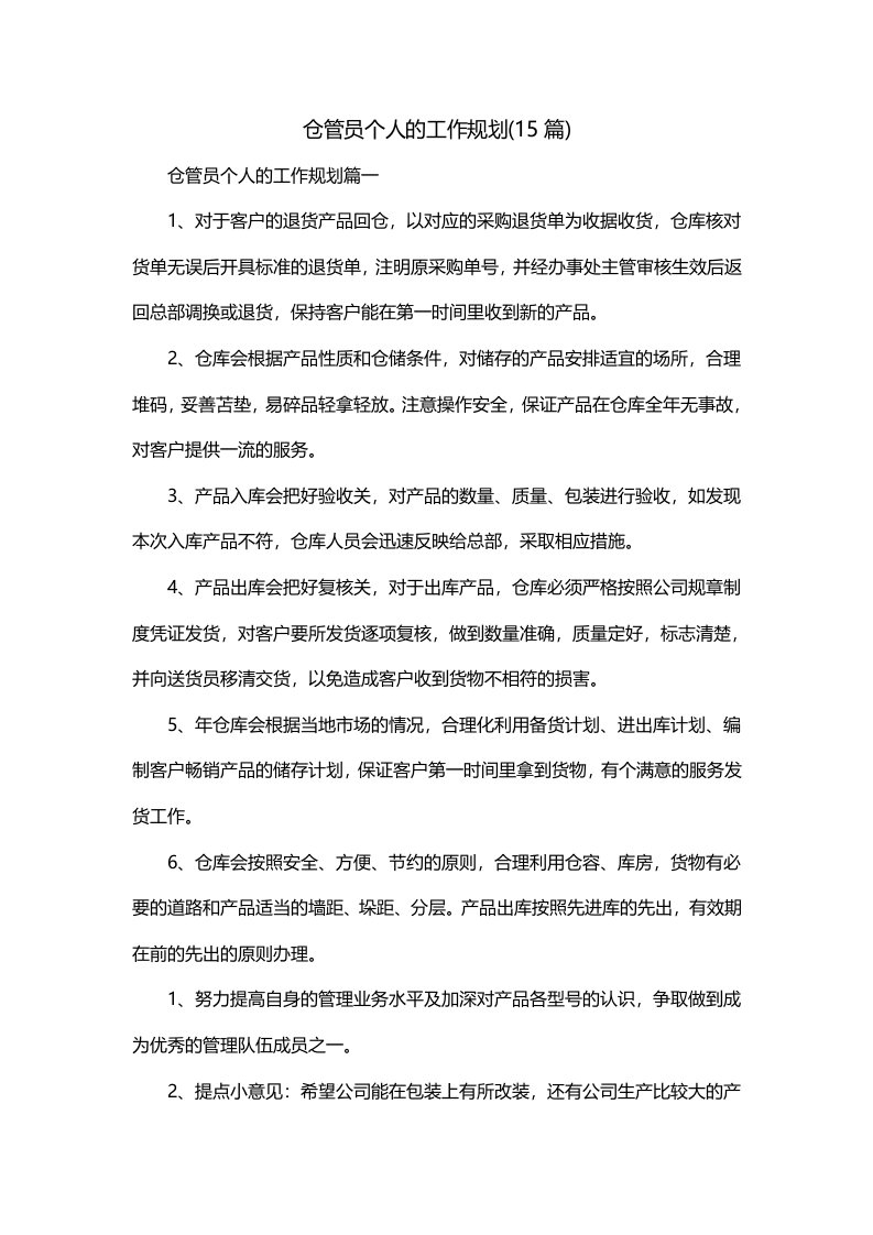 仓管员个人的工作规划15篇