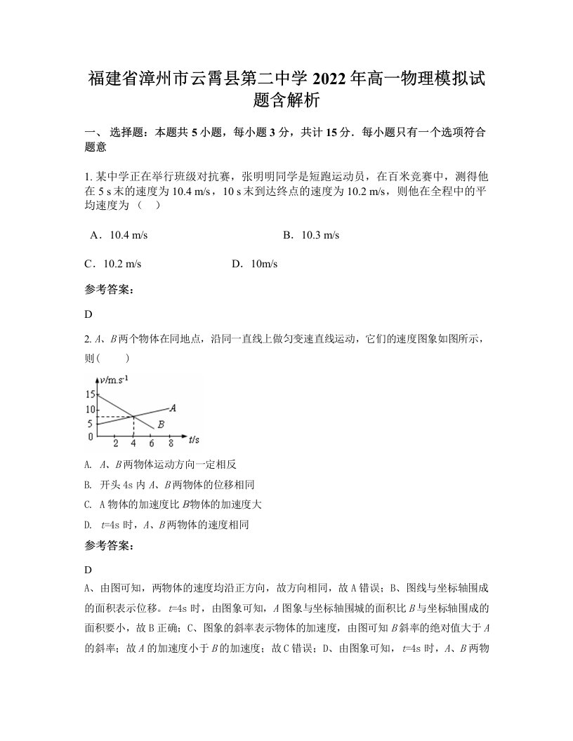 福建省漳州市云霄县第二中学2022年高一物理模拟试题含解析