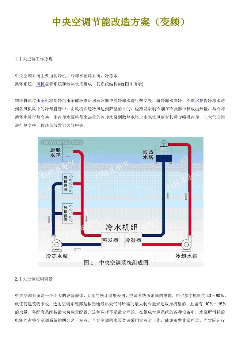 中央空调节能改造方案(变频)