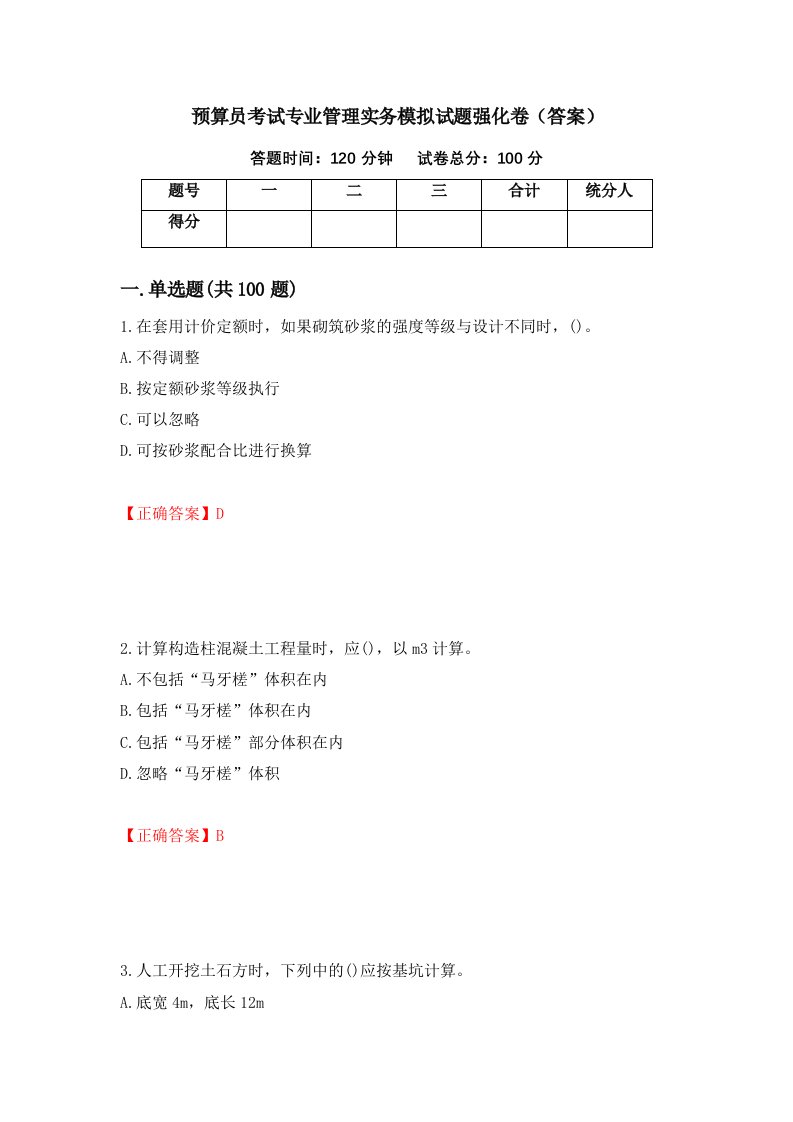 预算员考试专业管理实务模拟试题强化卷答案第54版