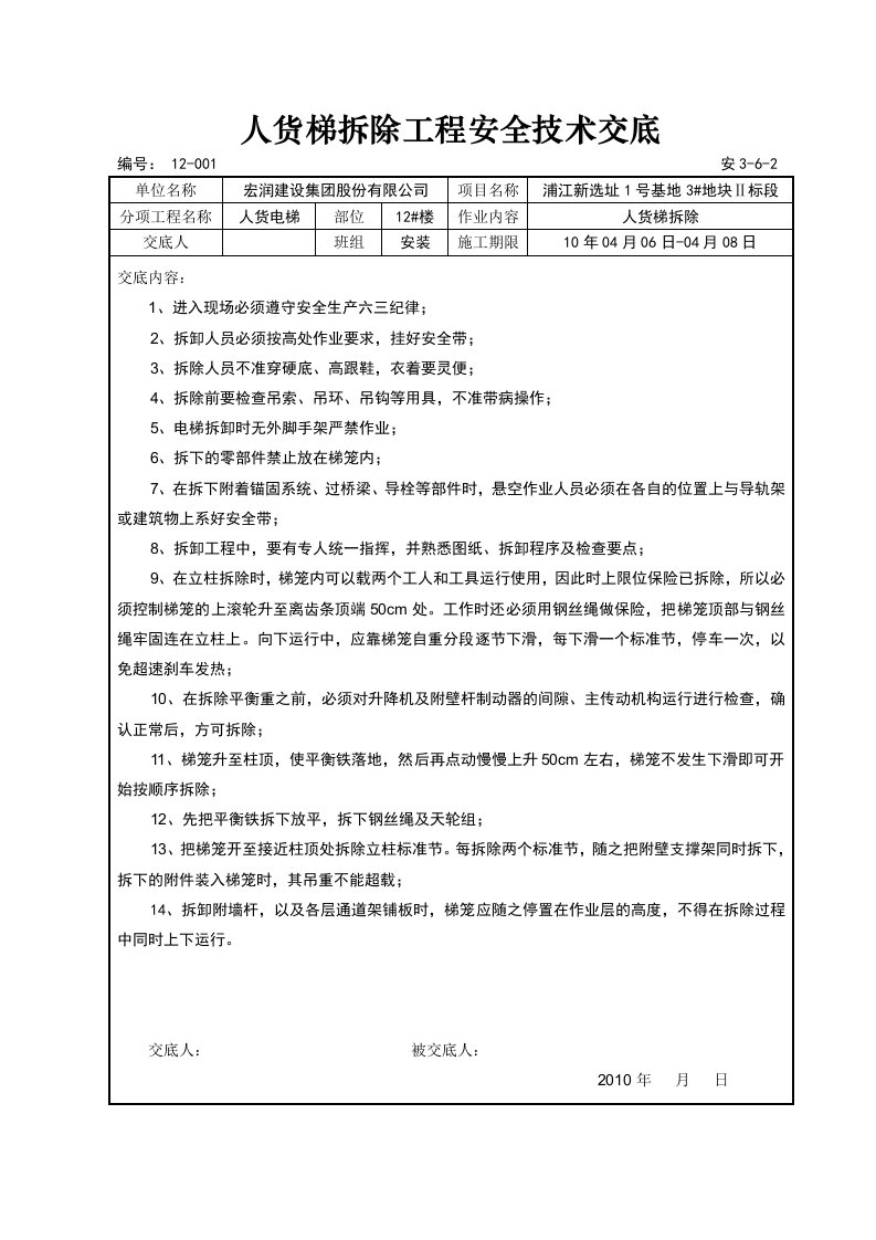 人货电梯拆除安全技术交底