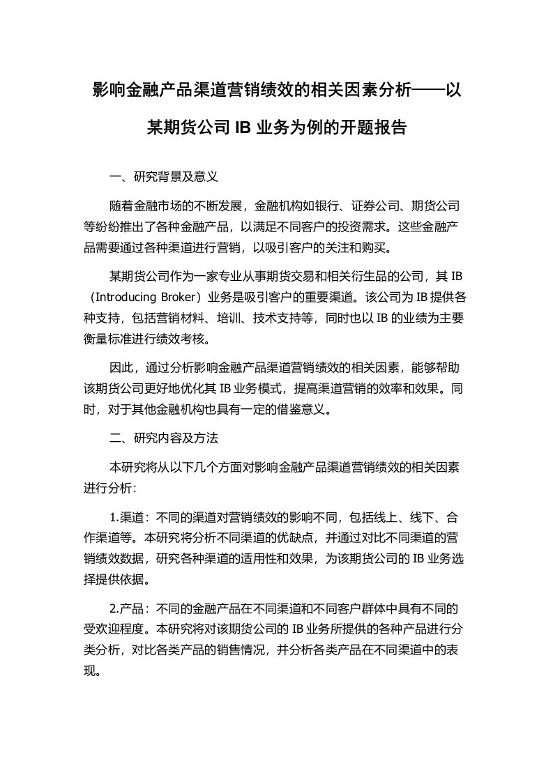 影响金融产品渠道营销绩效的相关因素分析——以某期货公司IB业务为例的开题报告