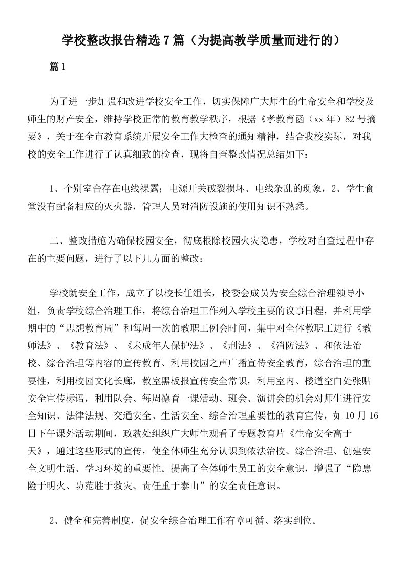 学校整改报告精选7篇（为提高教学质量而进行的）