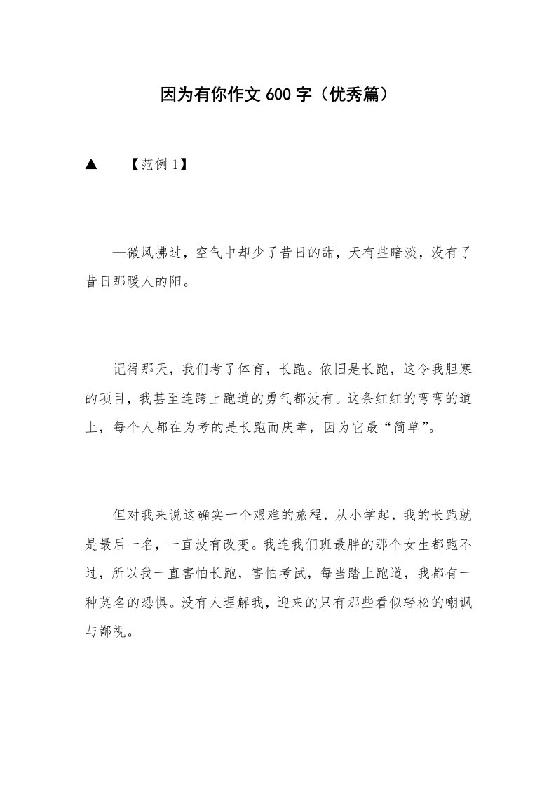 因为有你作文600字（优秀篇）