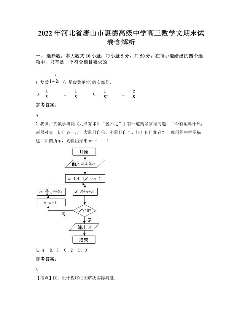 2022年河北省唐山市惠德高级中学高三数学文期末试卷含解析