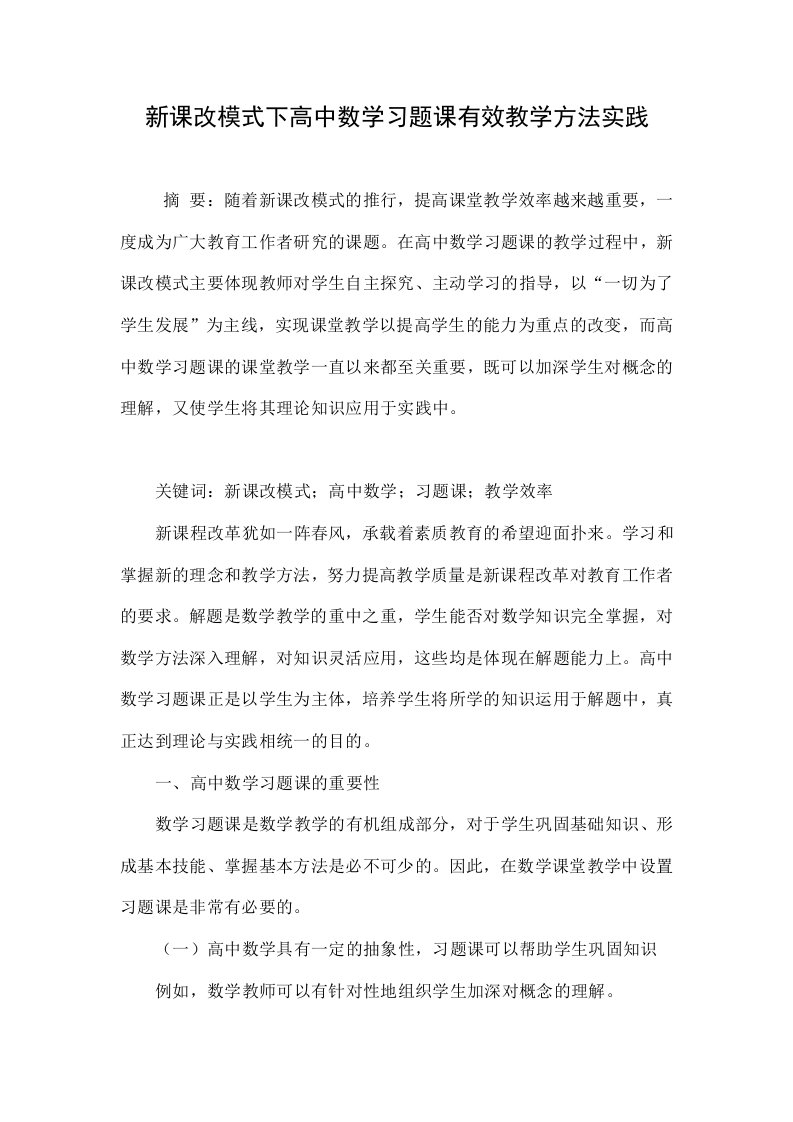 新课改模式下高中数学习题课有效教学方法实践