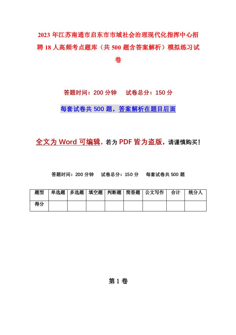 2023年江苏南通市启东市市域社会治理现代化指挥中心招聘18人高频考点题库共500题含答案解析模拟练习试卷