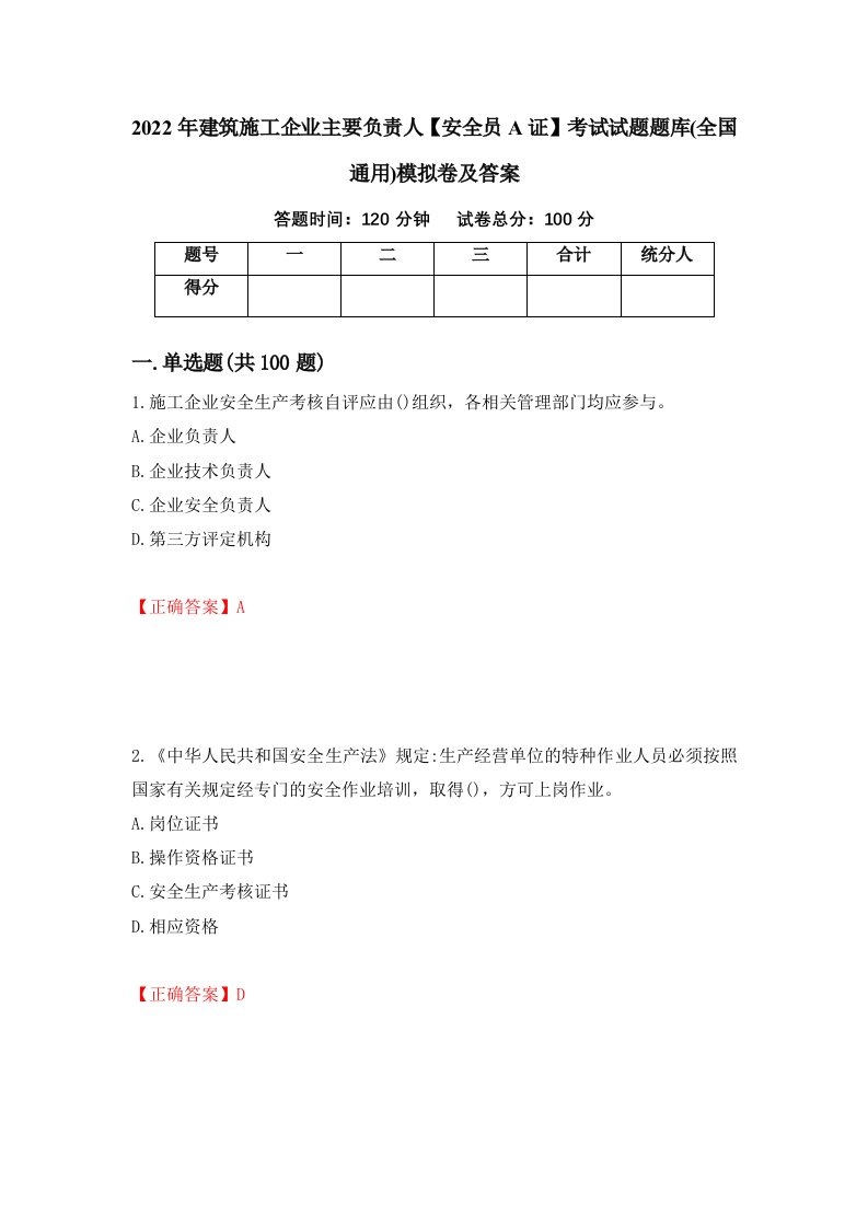 2022年建筑施工企业主要负责人安全员A证考试试题题库全国通用模拟卷及答案第85套