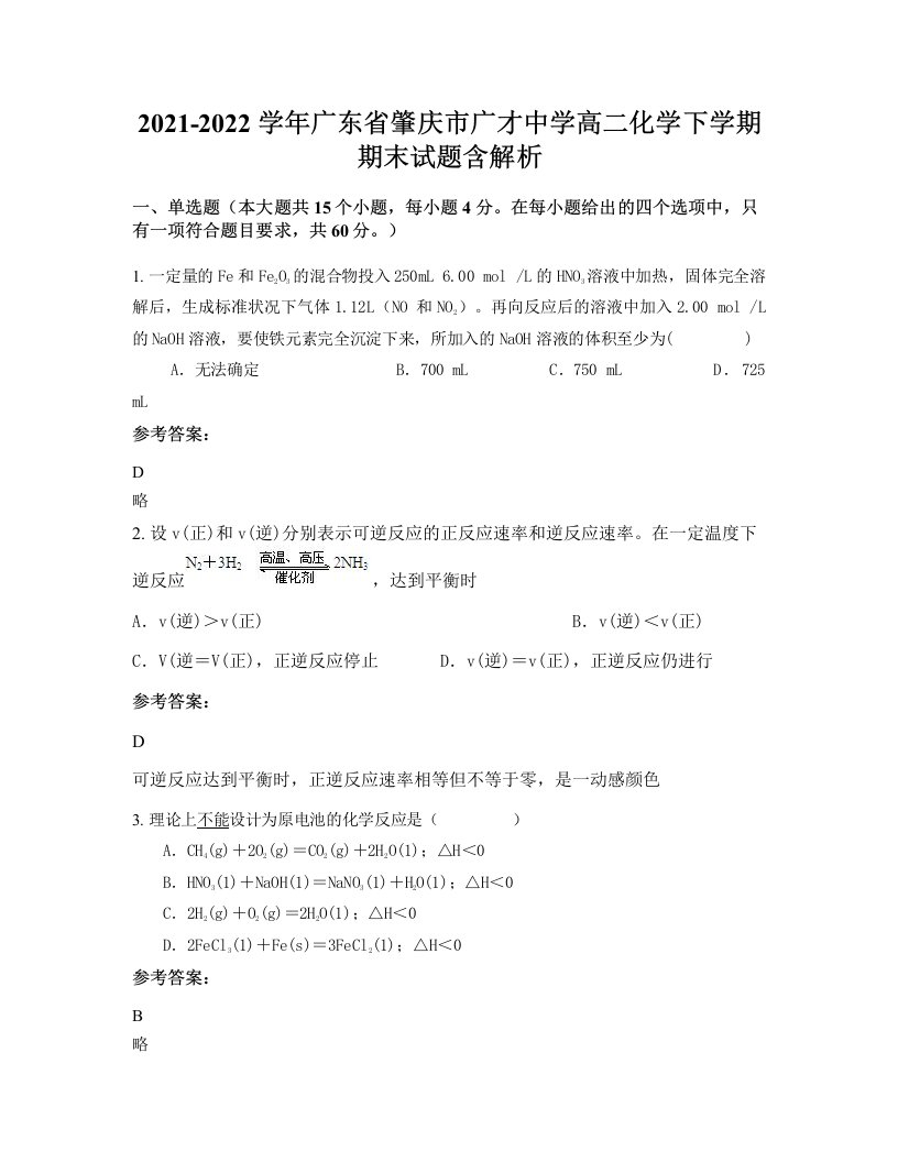 2021-2022学年广东省肇庆市广才中学高二化学下学期期末试题含解析