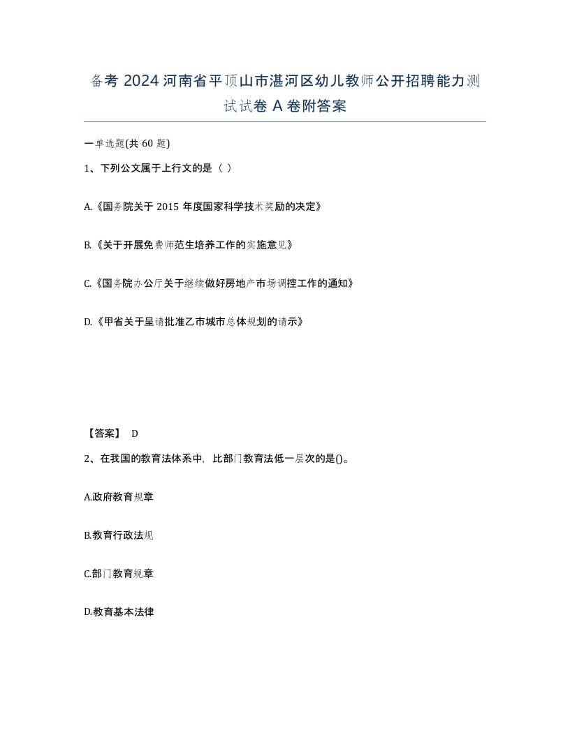 备考2024河南省平顶山市湛河区幼儿教师公开招聘能力测试试卷A卷附答案