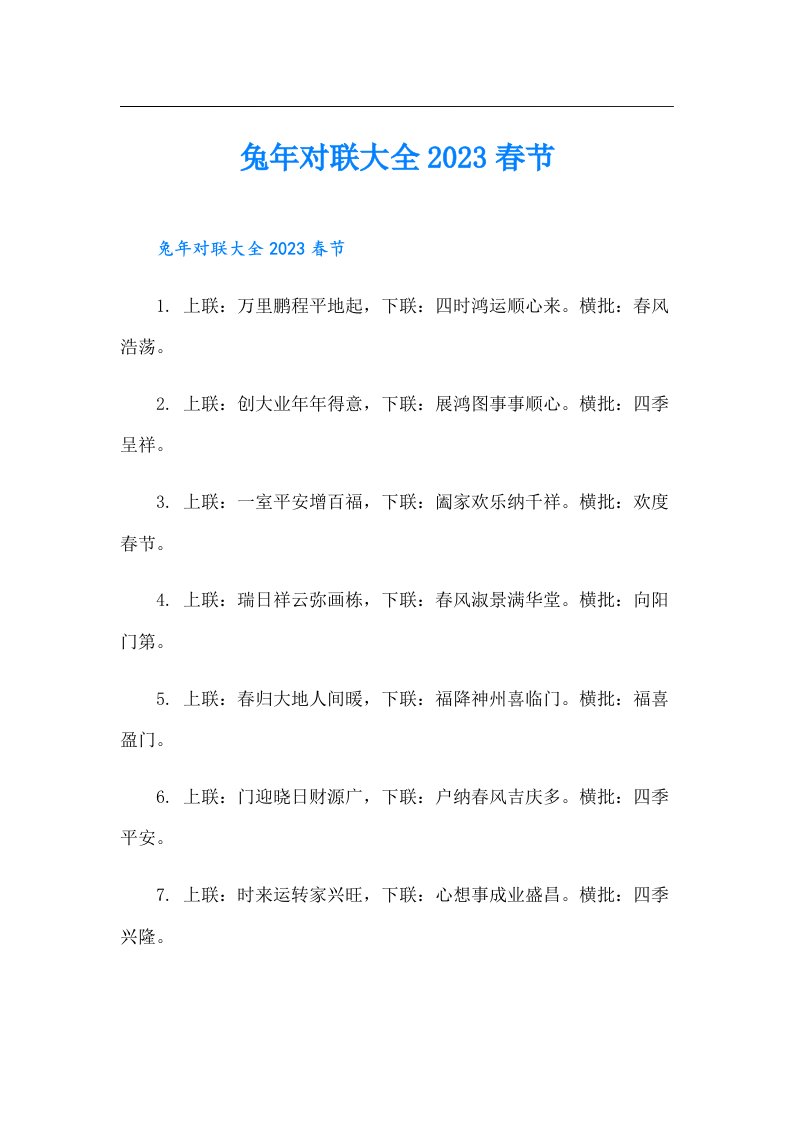 兔年对联大全春节