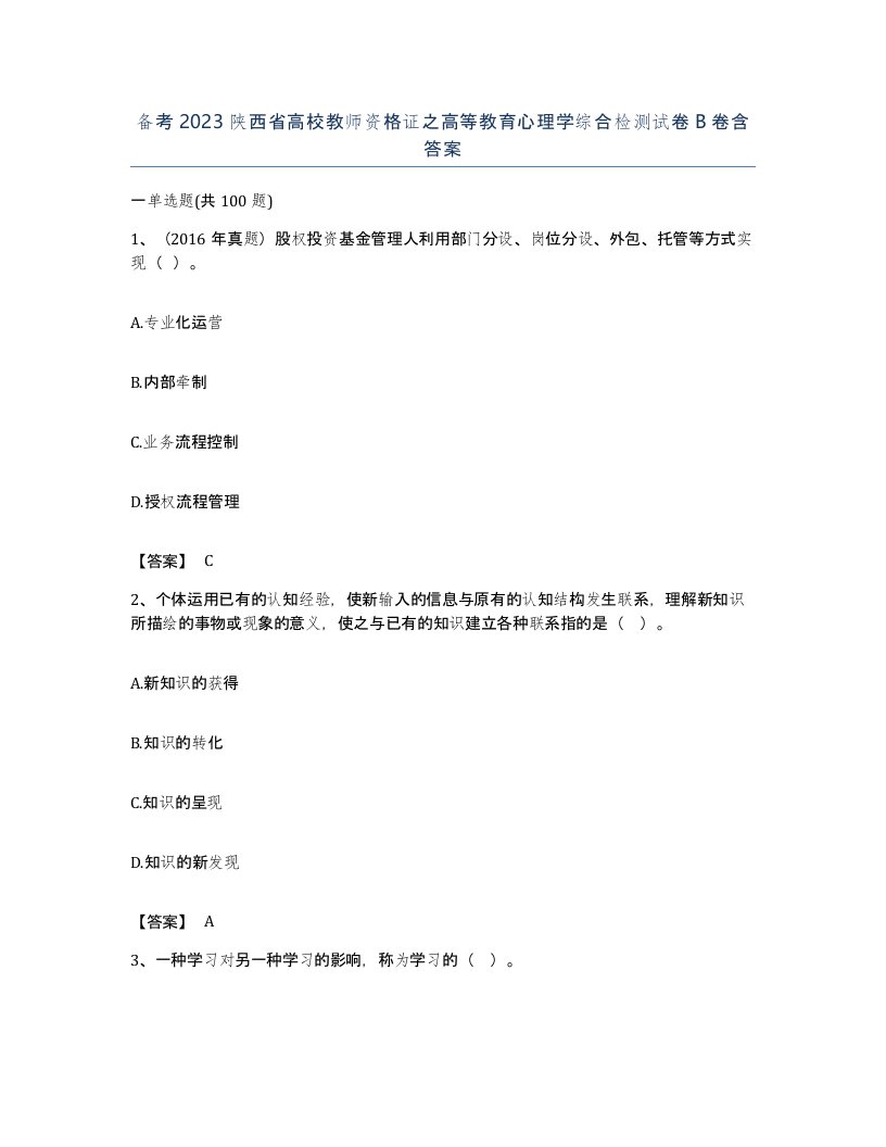 备考2023陕西省高校教师资格证之高等教育心理学综合检测试卷B卷含答案