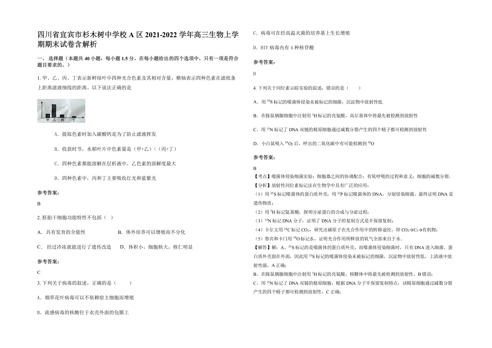 四川省宜宾市杉木树中学校A区2021-2022学年高三生物上学期期末试卷含解析