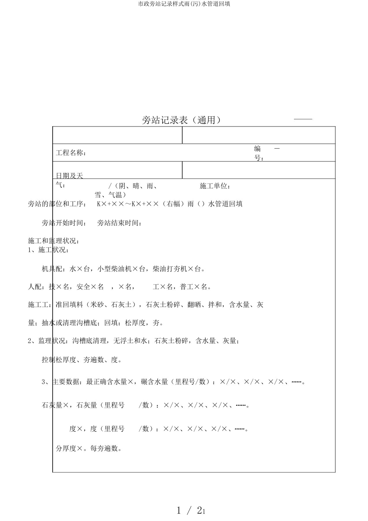 市政旁站记录样式雨污水管道回填