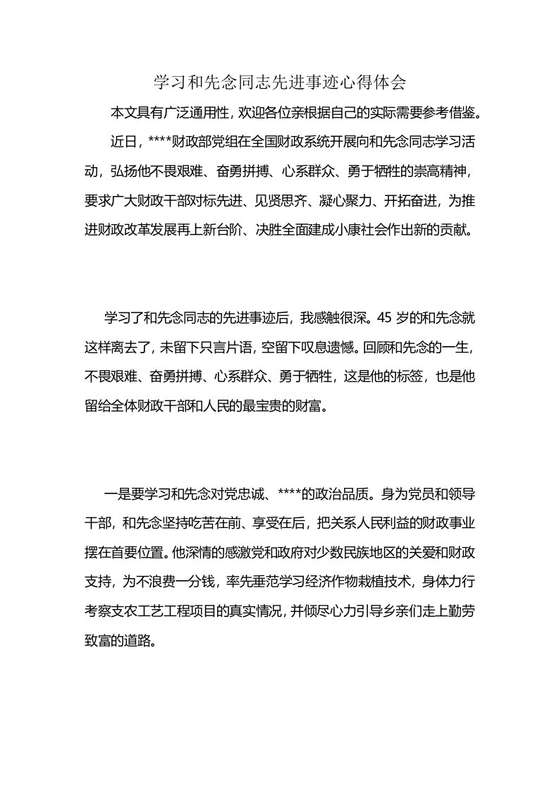 学习和先念同志先进事迹心得体会