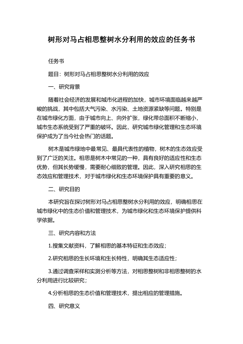 树形对马占相思整树水分利用的效应的任务书