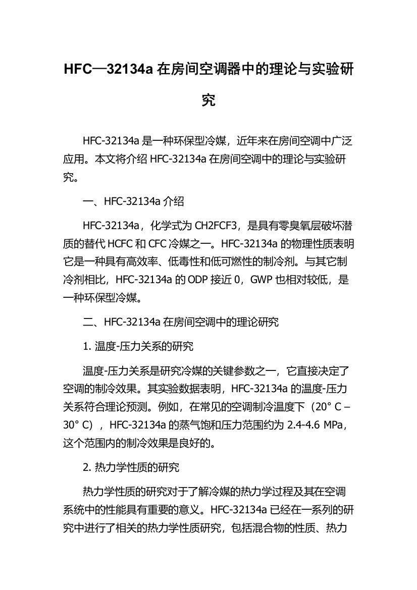 HFC—32134a在房间空调器中的理论与实验研究