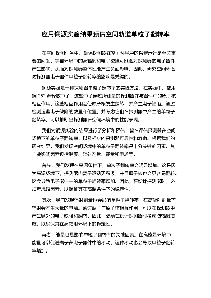 应用锎源实验结果预估空间轨道单粒子翻转率