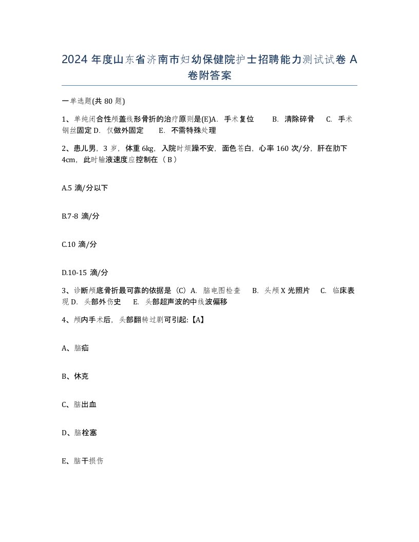 2024年度山东省济南市妇幼保健院护士招聘能力测试试卷A卷附答案